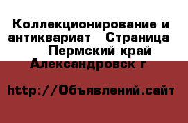  Коллекционирование и антиквариат - Страница 11 . Пермский край,Александровск г.